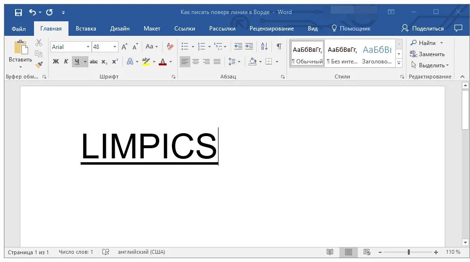 Как писать в Ворде. Линия строки в Ворде. Как написать в Ворде. Как писать текст над чертой в Ворде. Как писать слово подчеркнуть