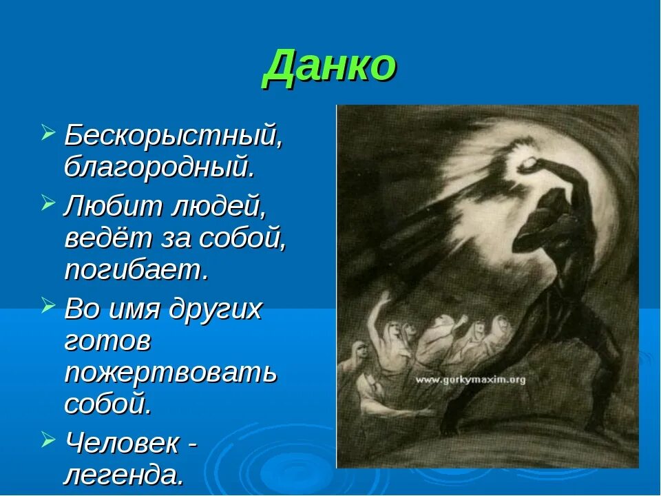 Бескорыстный пример. Легенда о Данко. Горький Легенда о Данко. Данко из легенды. Синквейн Данко.