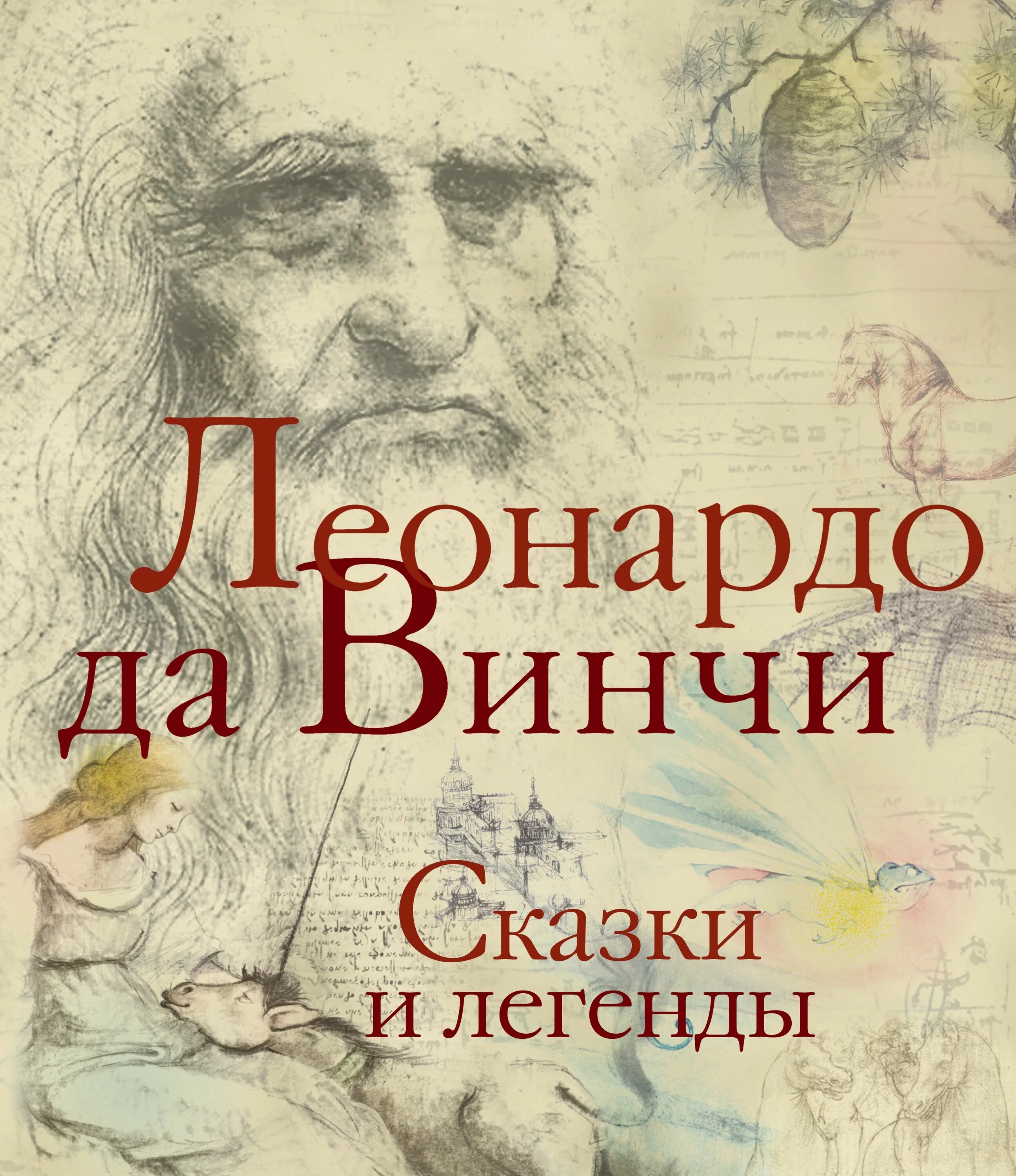 Сказку леонардо. Сказку леонардо. Винчи да: сказки, легенды, притчи. О науке и искусстве леонардо да винчи книга. Сказки и легенды леонардо да винчи книга.