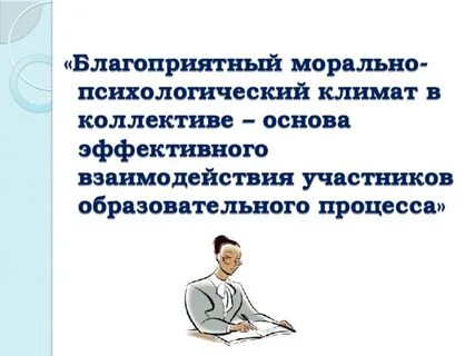 Морально психологический климат группы