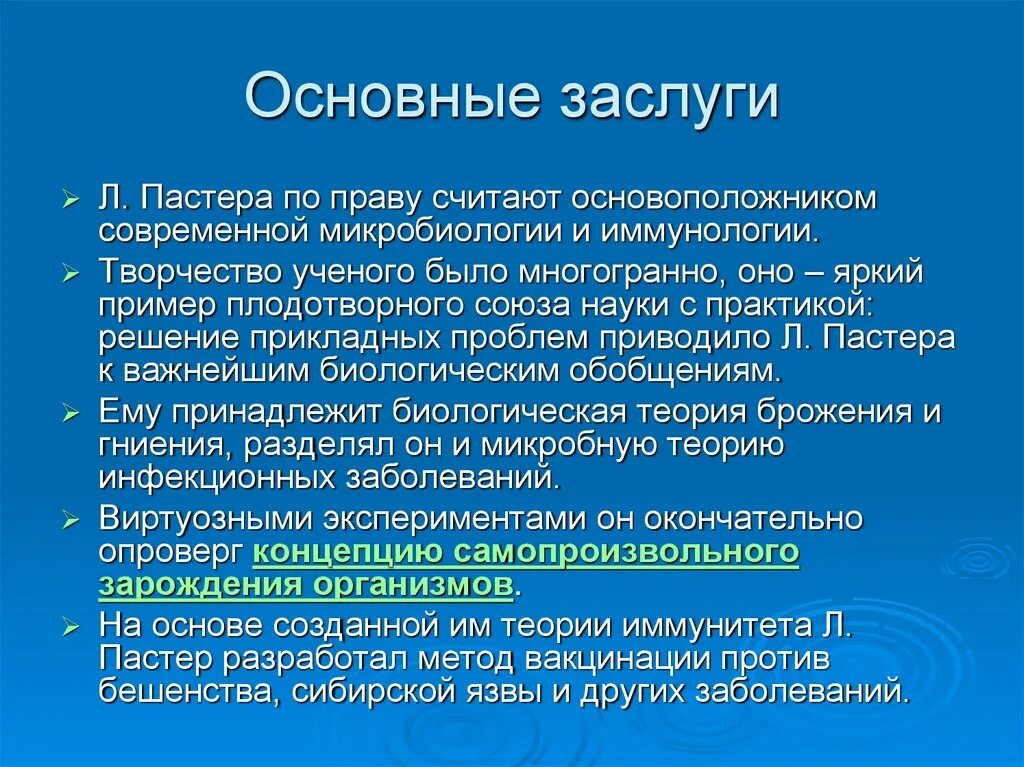 Заслуги Луи Пастера в микробиологии. Заслуги Луи Пастера. Л. Пастер основные достижения. Заслуги л Пастера в микробиологии. Основные достижения исторического