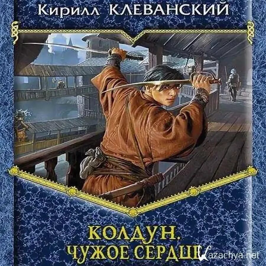 Клеванский сердце. Кирилл клеванский колдун. кирилл клеванский колдун 3. кирилл клеванский чужое сердце 2. кирилл клеванский возраст.