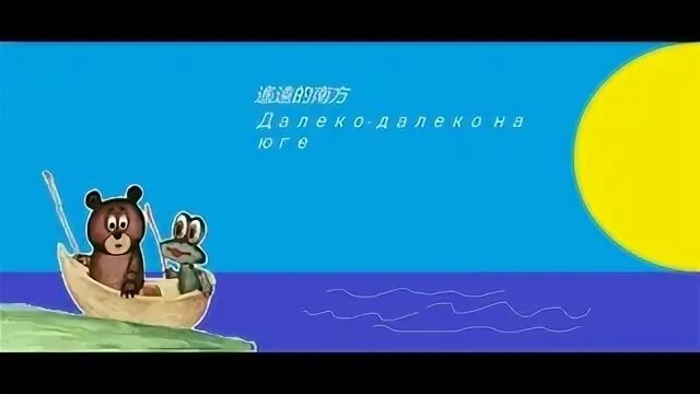 Далеко далеко на юге