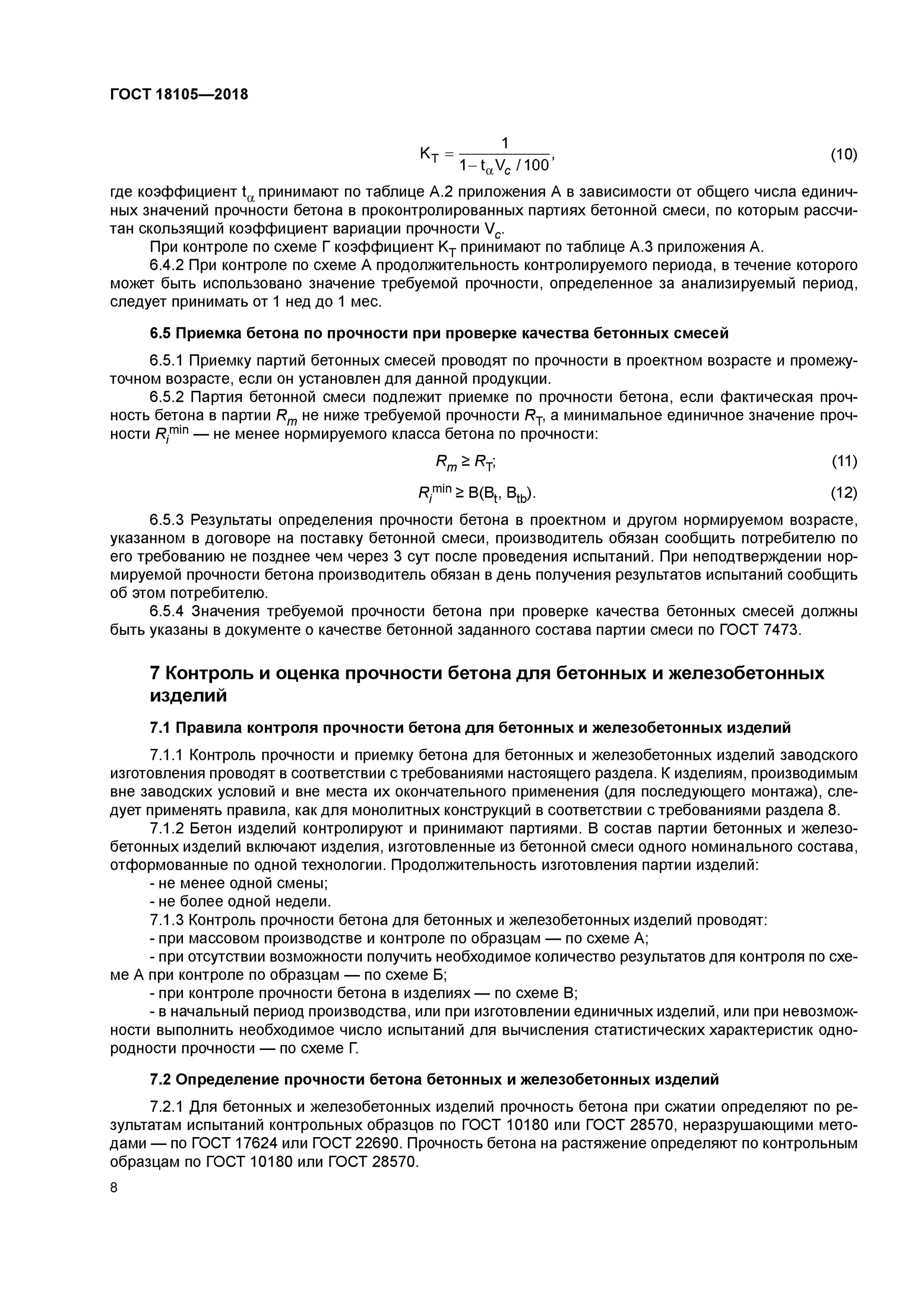 Гост 18105 статус. 18105-2018 Бетоны правила контроля и оценки прочности. ГОСТ 18105-2018 бетоны правила контроля и оценки прочности схема в. Партия неразрушающегося контроля прочности по ГОСТ 18105. Контроль качества бетона ГОСТ.