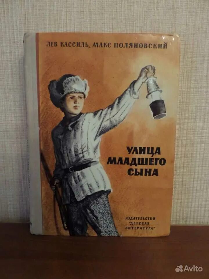 Книга кассиль улица младшего сына