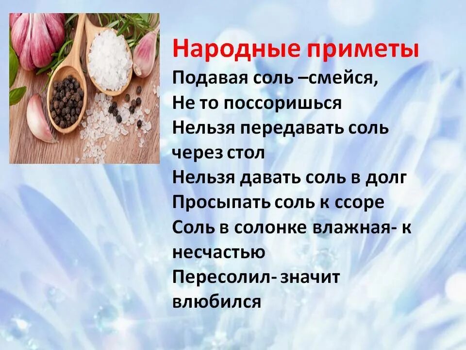 Можно давать соль соседям вечером. Народные приметы про соль. просыпать соль суеверие. суеверия про соль. соль в народных приметах и поверьях.