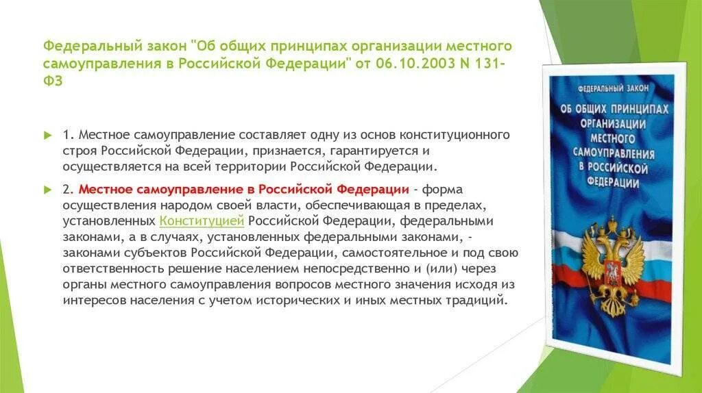 2.Общие принципы организации местного самоуправления в РФ.. Органы местного самоуправления закон. ФЗ О местном самоуправлении. Закон об основных принципах организации местного самоуправления. Фз от 21 декабря 2021 414