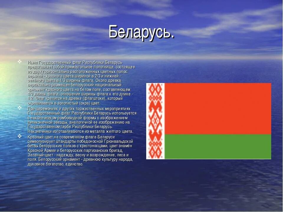 Флаги стран соседей россии. Беларусь рассказать. Сообщение про Беларусь. Доклад про Беларусь. Государственный флаг Республики Беларусь.