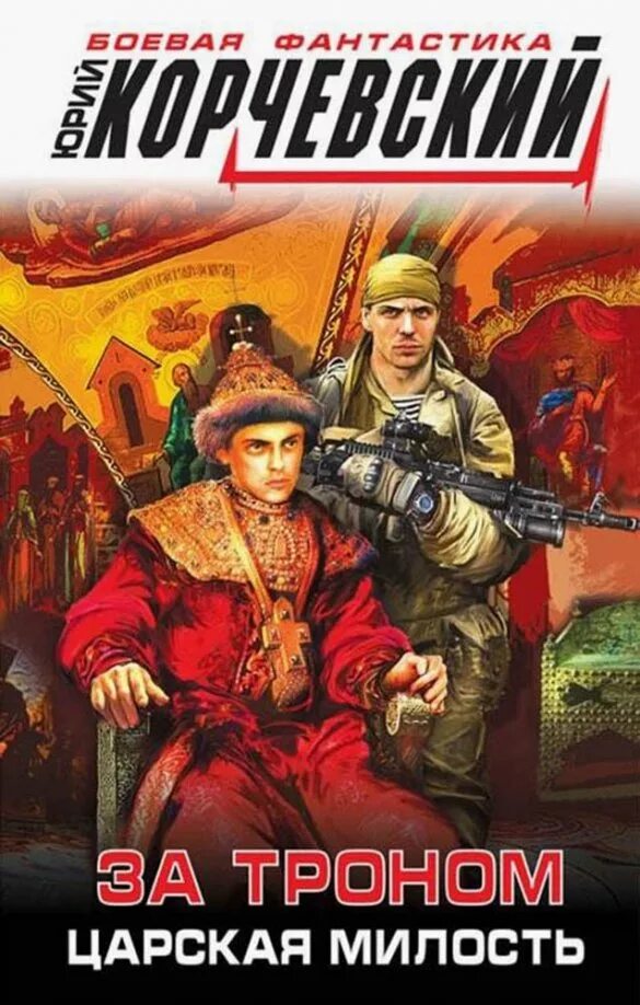 Царская милость. Царская милость читать. Царская милость. Царская милость. Царская милость читать.