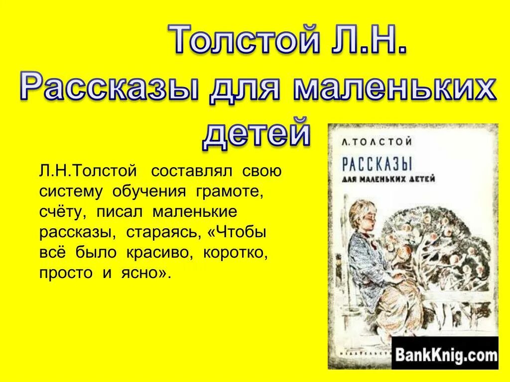 Обучения грамоте л н Толстого. Проект 3 класс литература толстой маленькие рассказы. Рассказ а.н.толстой о девочке подростке. Стихи Толстого Льва короткие и красивые для 4 класса.