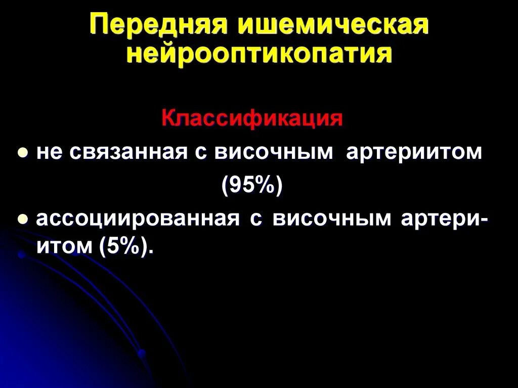 Интрабульбарный неврит зрительного нерва. Ишемическая нейрооптикопатия. Задняя ишемическая нейрооптикопатия. Передняя ишемическая нейрооптикопатия. Передней ишемической нейропатии зрительного нерва.