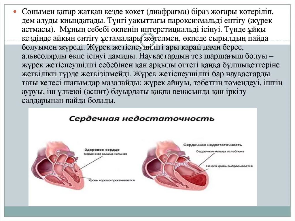 Жүрек жетіспеушілігі. Жүрек жетіспеушілігі. Жүрек жетіспеушілігі. Жүрек жетіспеушілігі. Жүрек жетіспеушілігі.