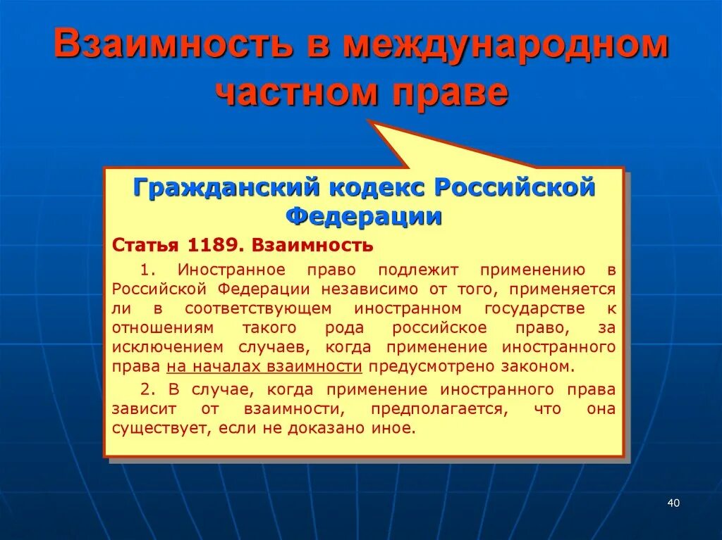 Закон взаимности. Взаимность в международном частном праве. Принцип взаимности в МЧП. Реторсии в международном частном праве. Формальная взаимность в МЧП.