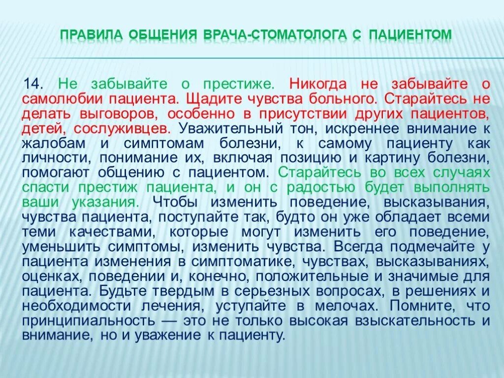 10 правил врача. Правило общения с пациентом. Основные правила общения с пациентом. Правила общения с больными. Презентация врача стоматолога для пациента.