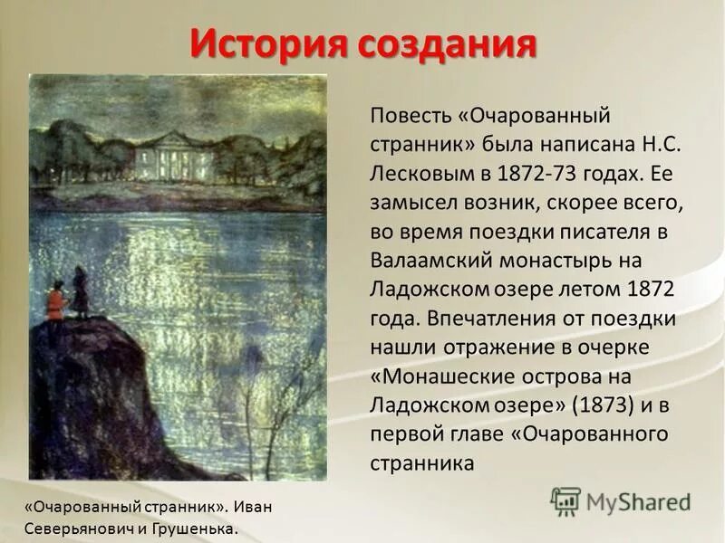 Лесков очарованный странник. Лесков Николай Семёнович «Очарованный Странник» 4 глава. Повесть Лескова Очарованный Странник. История создания повести Очарованный Странник. «Очарованный Странник» (1873).