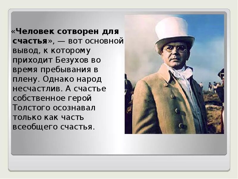 Человек сотворен для счастья. Пьер Безухов. Характеристика Пьера Безухова. Характеристика Пьера.