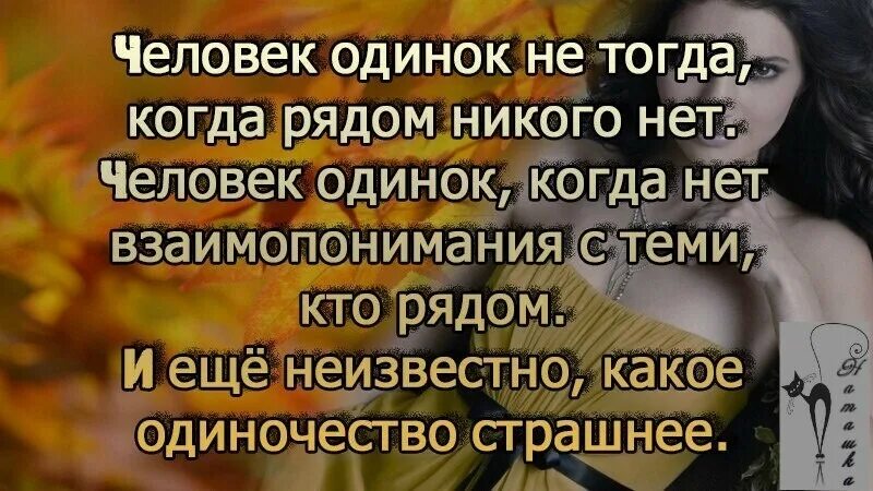 Одинокий бывший муж. Человек не должен быть одинок. Плохо когда ты одинока. Когда человек становится одиноким. Высказывания об одиночестве женщины.