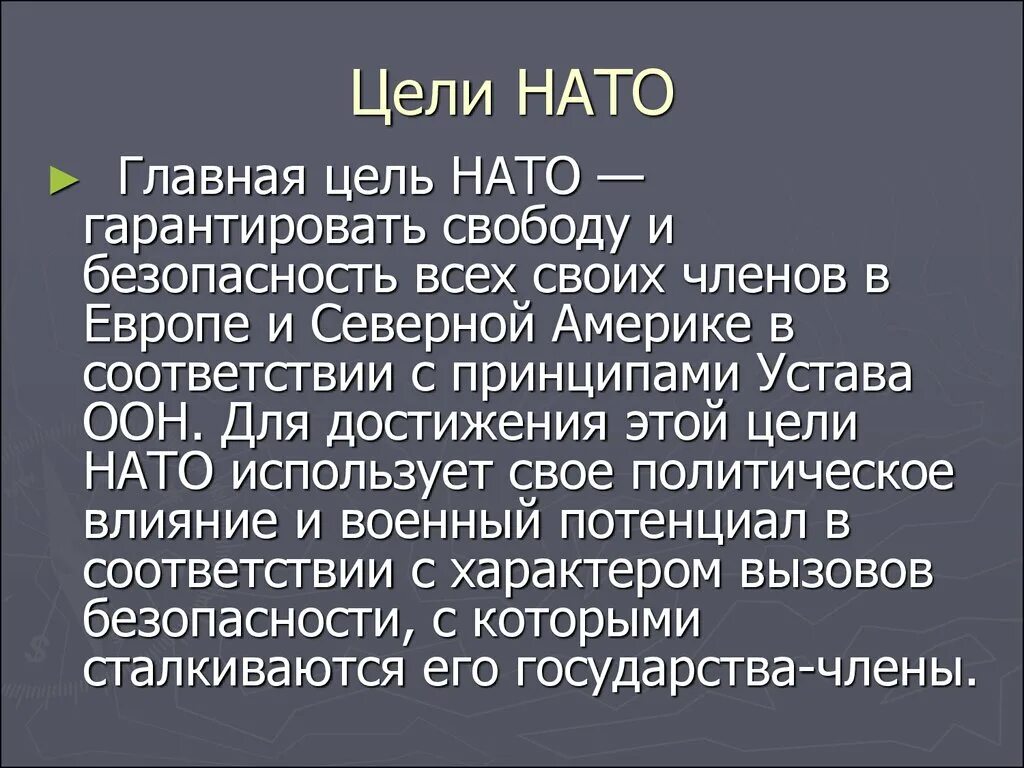 Нато зачем вступать. Основная цель НАТО. Цели НАТО В 1949. Цели глобального НАТО. НАТО цель создания.