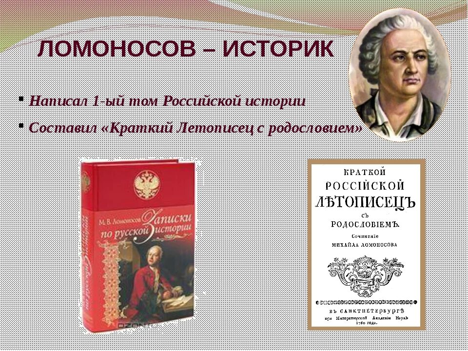 Ломоносов книги труды. 1 достижение ломоносова