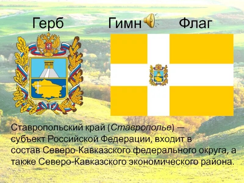 Герб флаг гимн Ставропольского края. Герб и флаг Ставропольского края. Ставропольский край презентация. Флаг Ставропольского края. Гимн ставропольского края