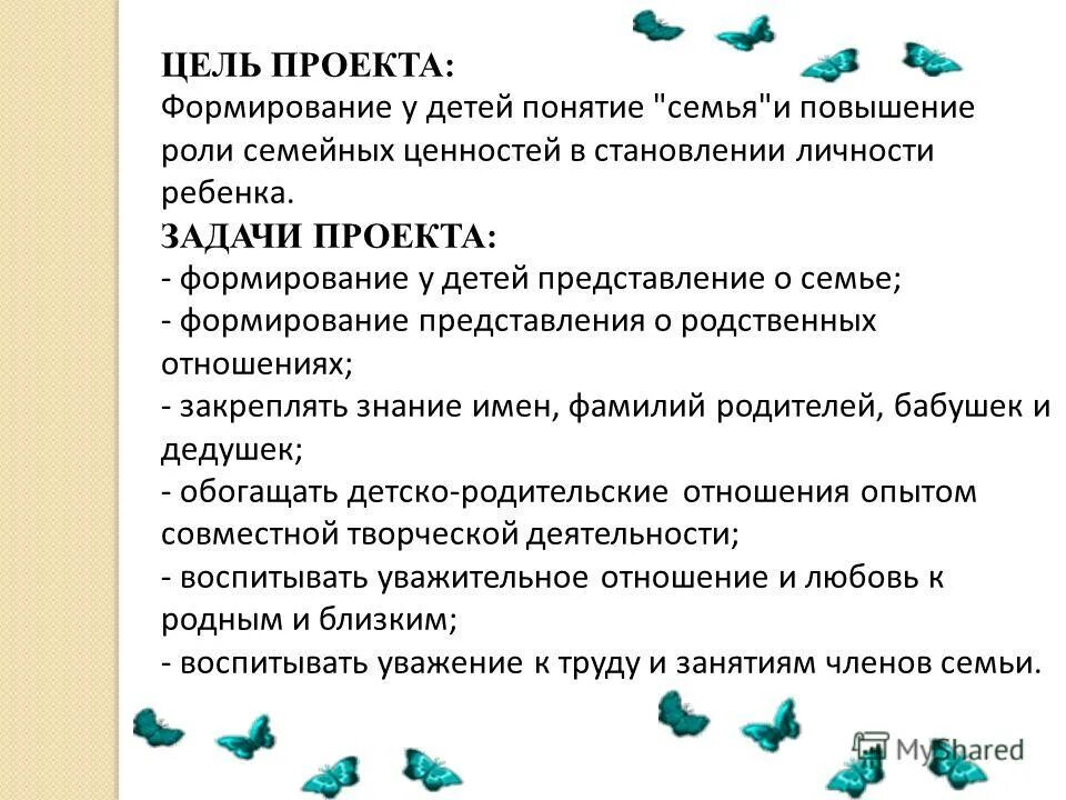 Цель семейного детского сада. Моя семья цель и задачи. Цель проекта. Цель проекта семья. Цели и задачи проекта моя семья.