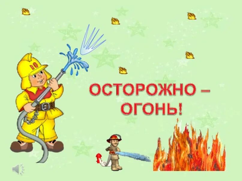 Осторожно огонь
