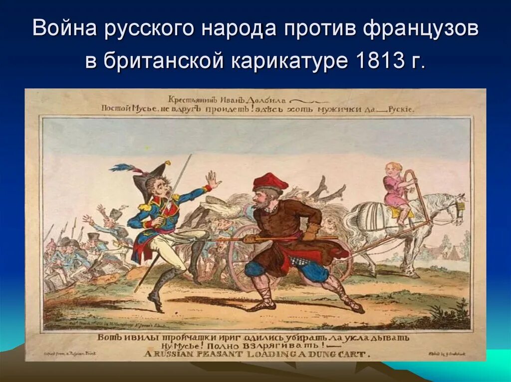 Карикатура Отечественной войны 1812 года. Карикатуры на тему войны 1812 года. Народы против французской