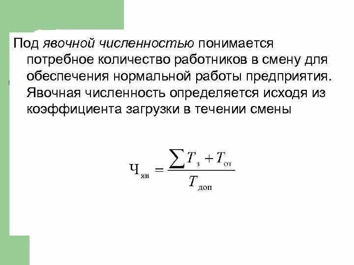 Явочная численность персонала формула. Метод расчета явочной численности. Средняя явочная численность работников формула. Явочная численность работников это. Среднегодовое количество работников