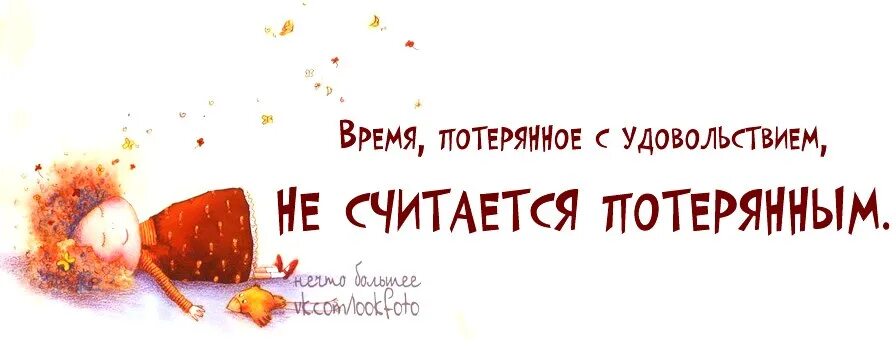 Время потерянное с удовольствием. Время потерянное с удовольствием не считается потерянным. Время потраченное с удовольствием. Время потраченное с удовольствием не считается.