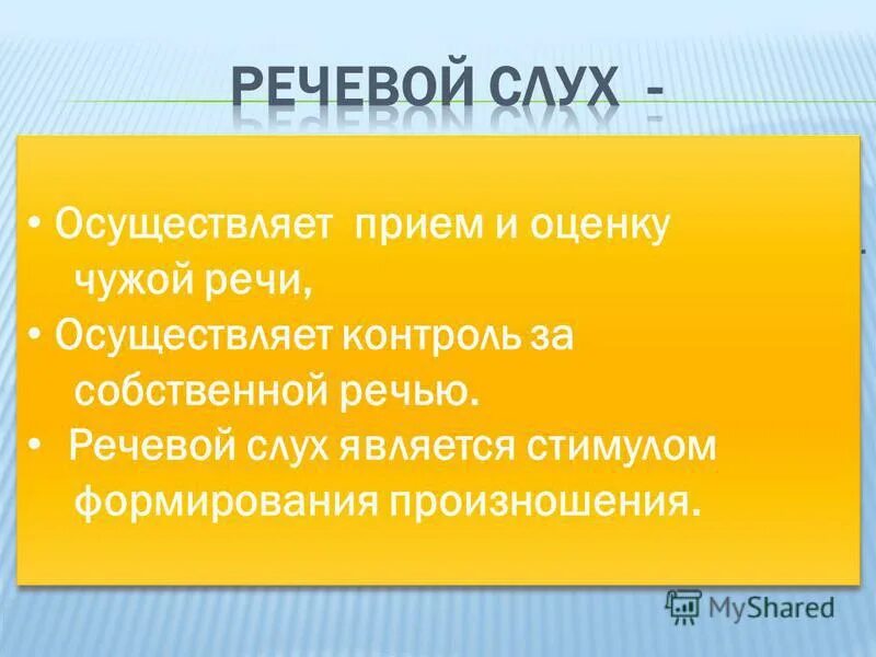 Компоненты речевой слух