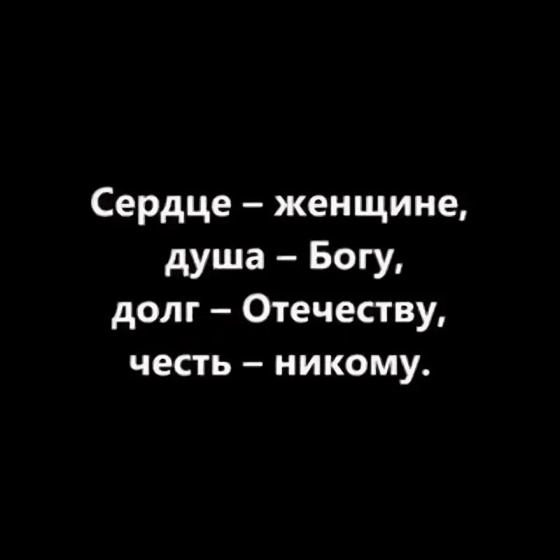 Честь отечеству сердце женщине. Душа Богу сердце женщине. Душу Богу сердце женщине честь никому. Душа Богу сердце женщине долг Отечеству честь. Долг родине сердце женщине честь никому.