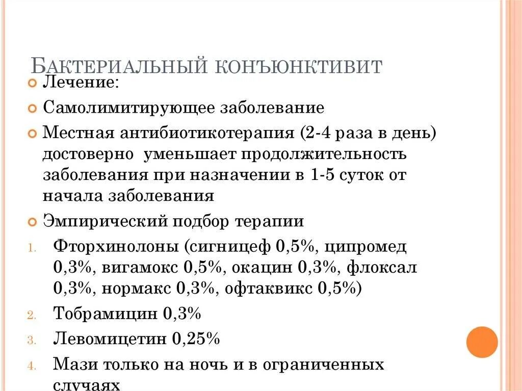 Схема лечения бактериального конъюнктивита у детей. Бактериальный конъюнктивит у ребенка чем лечить. Бактериальный конъюнктивит у взрослых. Конъюнктивит у детей чем лечить 4 года.