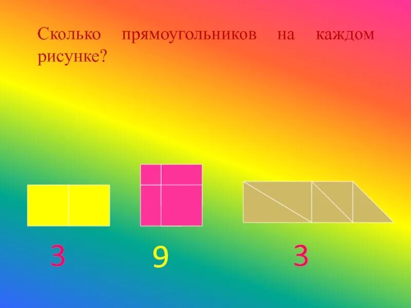 Сколько прямоугольников на рисунке. Сколько прямоугольников на картинке. Сколько прямоугольников на каждом рисунке. Сколько всего прямоугольников нарисовано. Сколько прямоугольник 1 класс