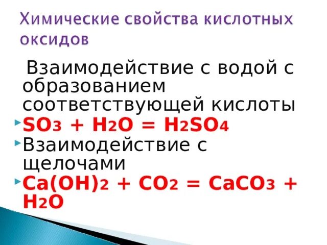 Оксид so3 взаимодействие с щелочами. Взаимодействие so2 с щелочами. Взаимодействие щелочей с кислотными оксидами. H2so3 взаимодействие с щелочами. O2 реагирует с s
