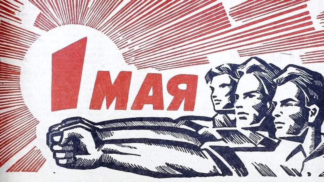 С 1 мая 2024 за измену. 1 Мая плакат. 1 Мая плакаты СССР. 1 Мая иллюстрация. Мир труд май.