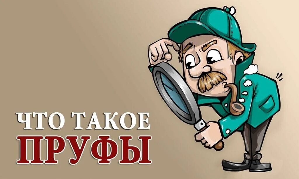 Что такое слово пруфы