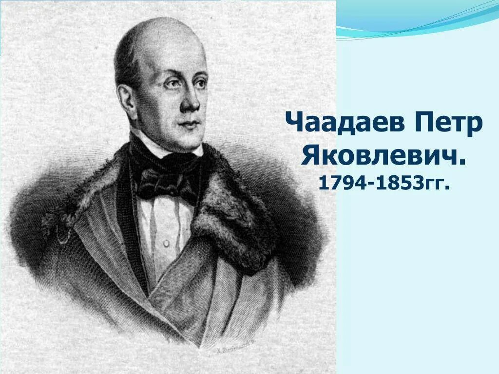 Чаадаев для чацкого кроссворд 8. Чаадаев (1794 – 1856).