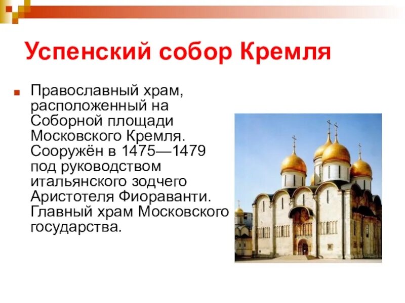 Соборы кремля кратко. Успенский собор (1475-1479), архитектор аристотель фиораванти. успенский собор московского кремля 1475 1479. успенский собор московского кремля описание для детей 2 класса. успенский собор в москве доклад.