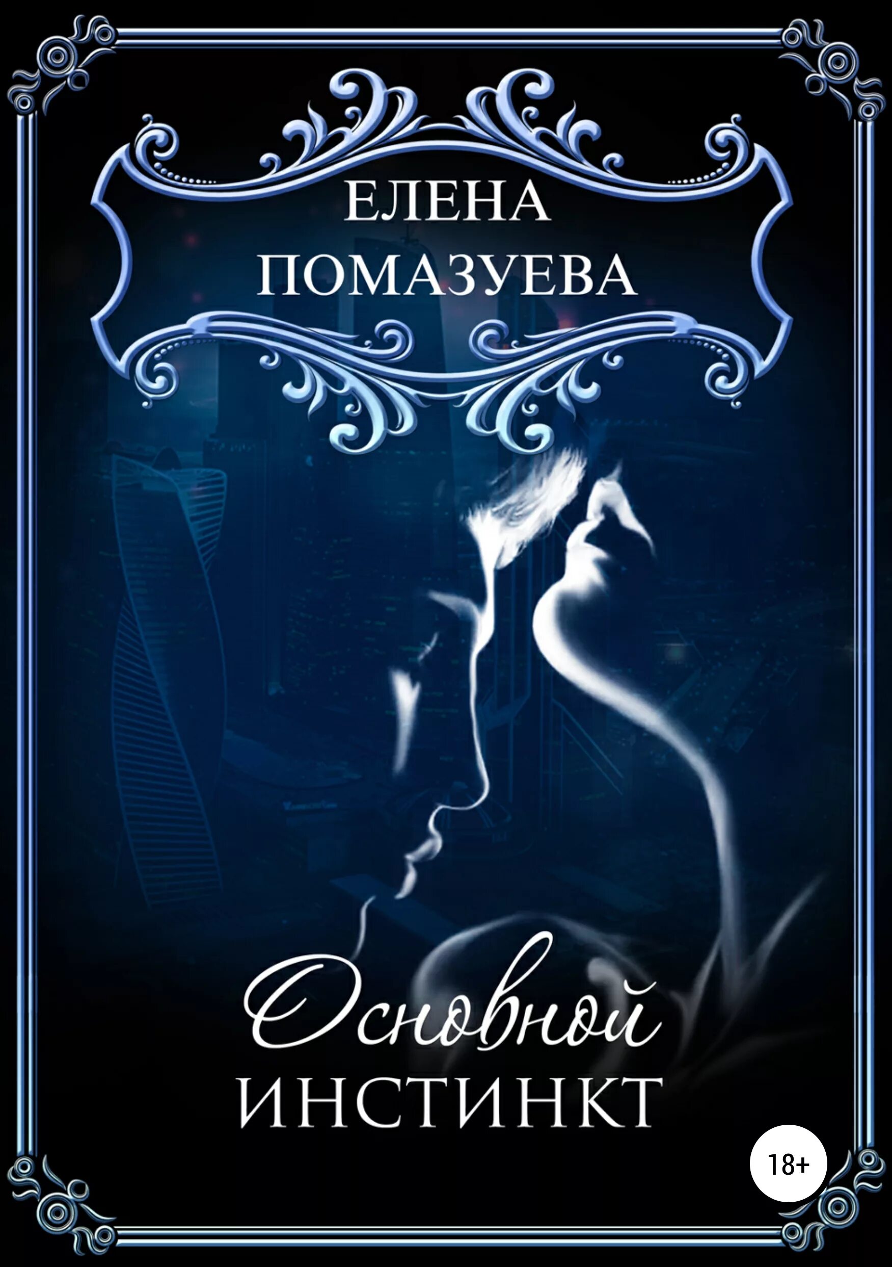 Джо эстерхаз книги. Книга основные инстинкты. Читать инстинкт. Читать инстинкт. Современные любовные романы.