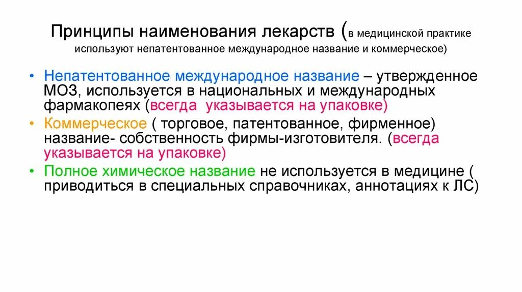 Международные непатентованные препараты. Международное название лекарственных препаратов. Принципы наименования лекарственных средств. Международное непатентованное название лекарственного препарата. Международное название препаратов и торговое.