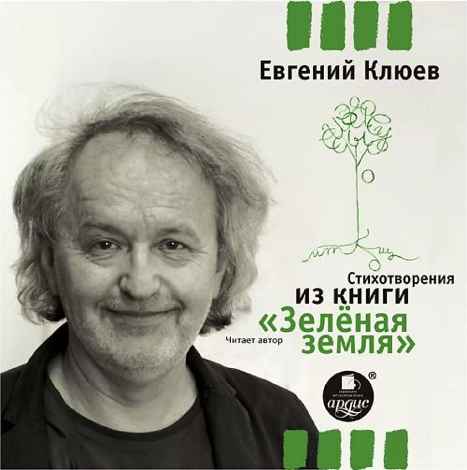 Прочитай зеленые стихи. Прочитай зеленые стихи