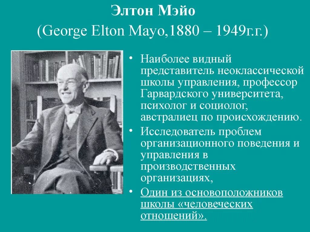 Школа э мэйо. Джордж Элтон Мэйо (1880-1949). Элтон Мэйо вклад в менеджмент. Элтон Мэйо (1880 - 1940). Индустриальная социология (Элтон Мэйо).