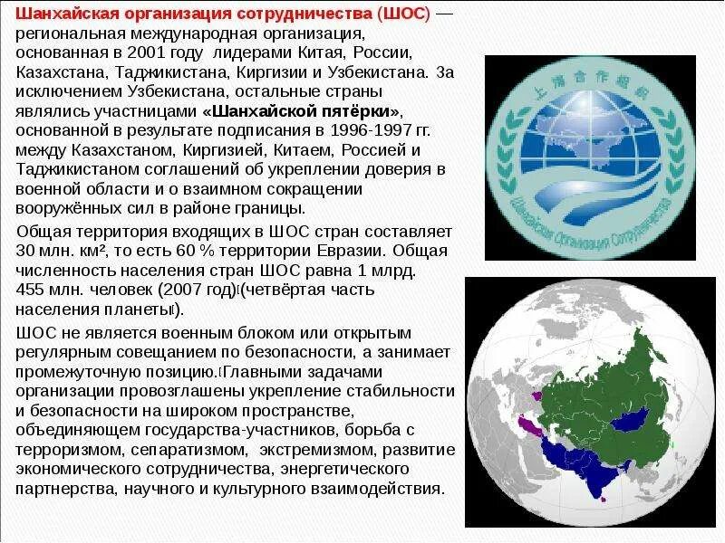 Интеграция казахстана в мировую экономику. Шанхайская организация сотрудничества численность населения. Региональная Международная организация основанная в 2001. Превращение ШОС из региональной в международную организацию.. ШОС страны участники список.