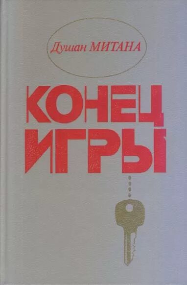 Книга конец игре. Митана Душан "конец игры". Книга конец игры. Книга Душан. Митана.