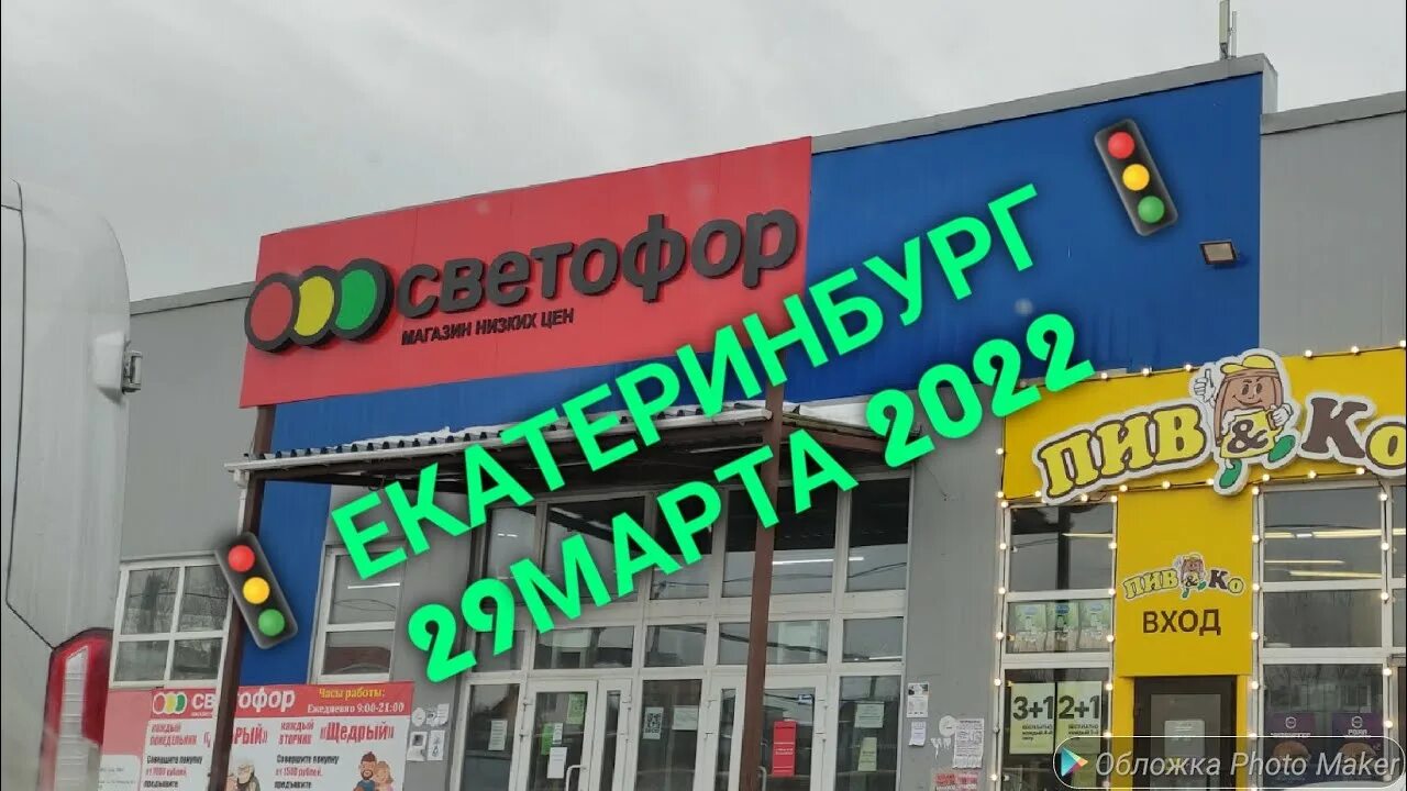 Улица черняховского в екатеринбурге. Г. Магазин светофор екб. Светофор магазин екатеринбург. Магазин светофор екатеринбург на карте.