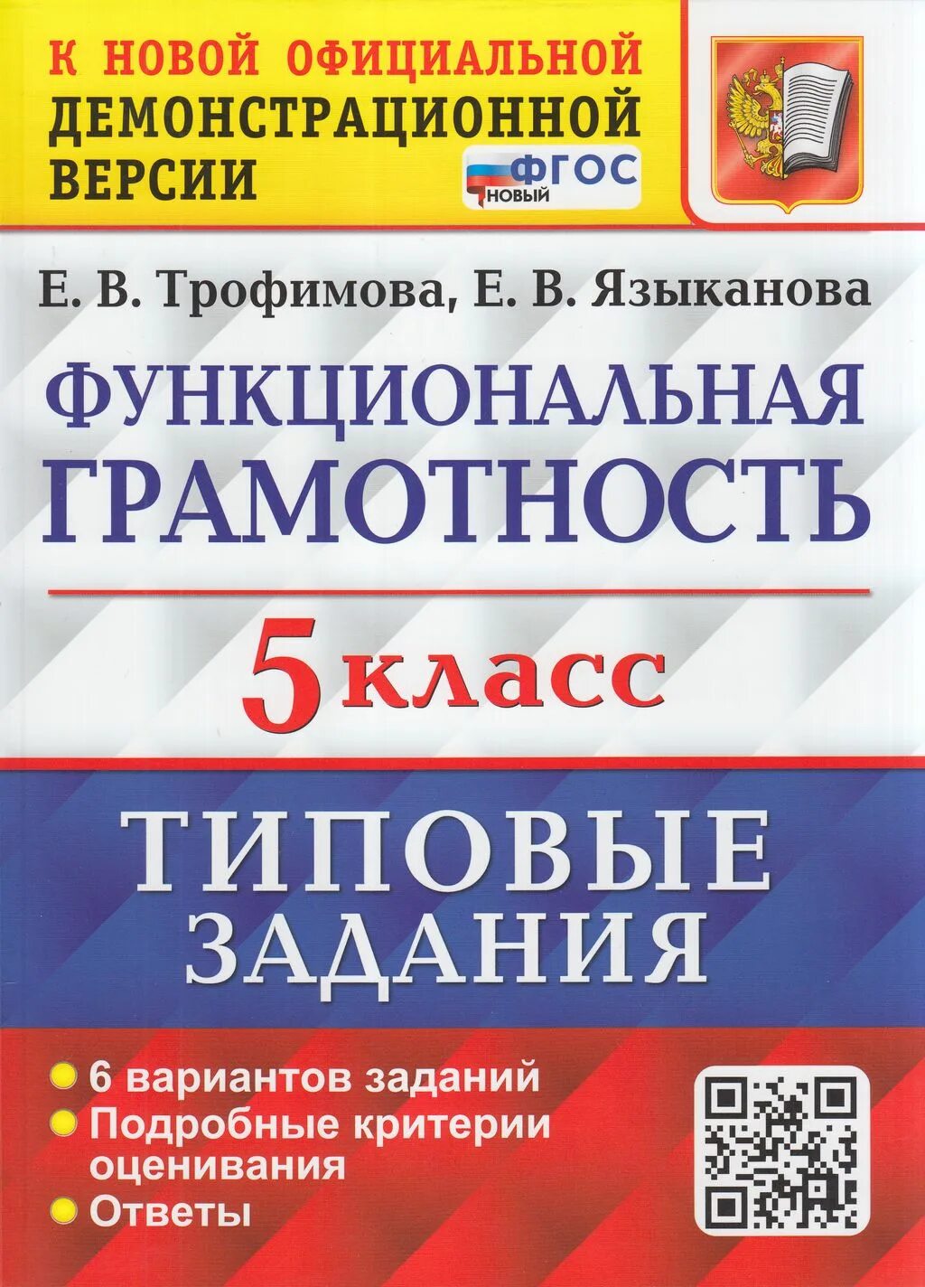 Чему может научить книга впр. Читательская грамотность 4 класс Трофимова Языканова ответы. Е В Трофимова е в Языканова читательская грамотность 4 класс. Чиательск ая грамотность. ВПР книга.