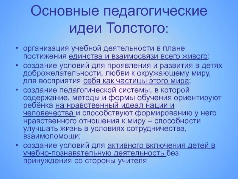 Педагогические идеи. Принципы педагогики Толстого. Педагогические ведущие принципы Толстого. Педагогическая деятельность л.н Толстого.