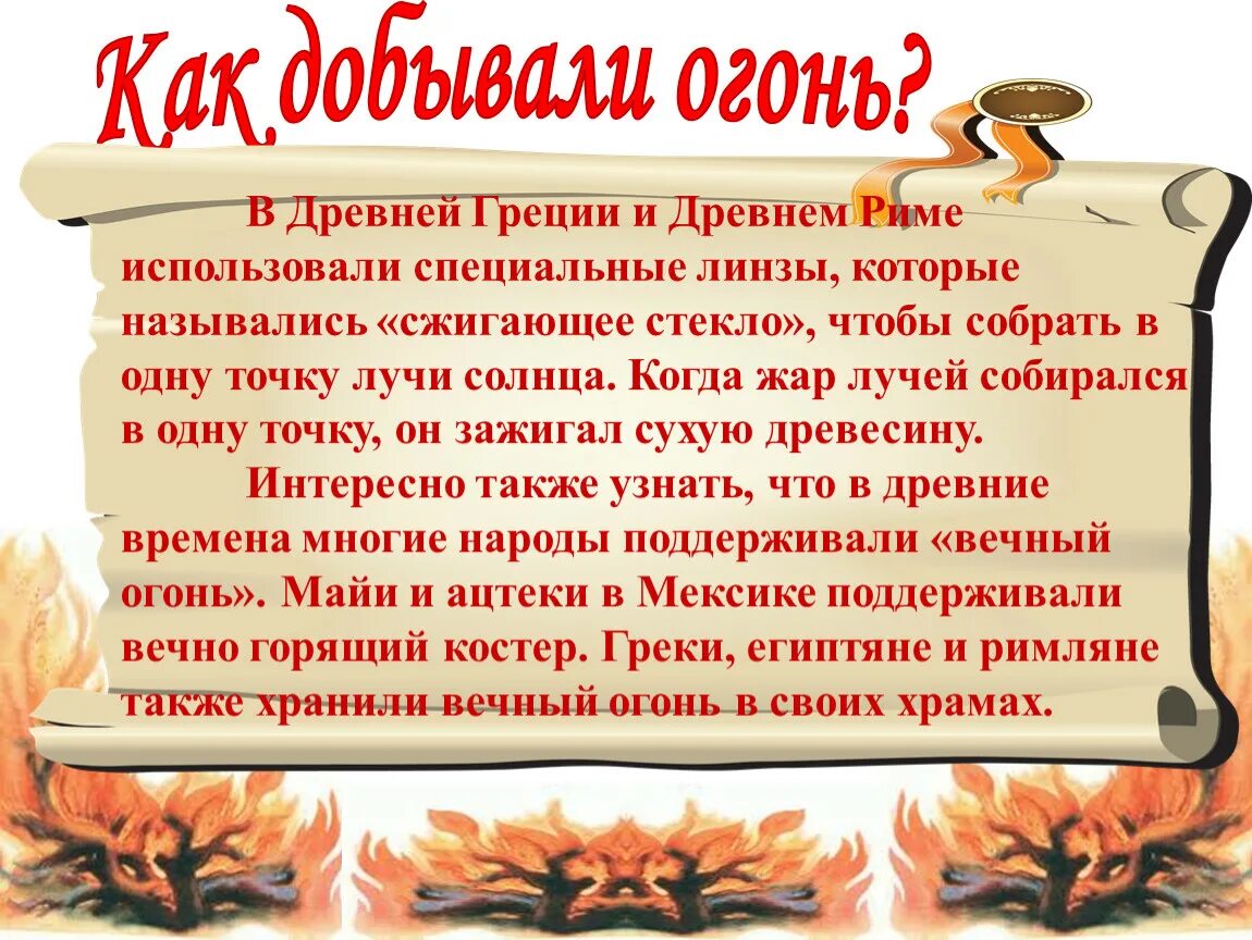 Огонь в древности. Добывание огня в древности. Добыть огонь. Как добыть огонь. Как добывали огонь в древности.