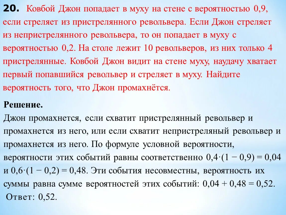 Ковбой джон 0.9 0.2. Ковбой Джон попадает в муху на стене с вероятностью. Джон попадает в муху на стене с вероятностью 0.9. Ковбой Джон попадает в муху 0.9.