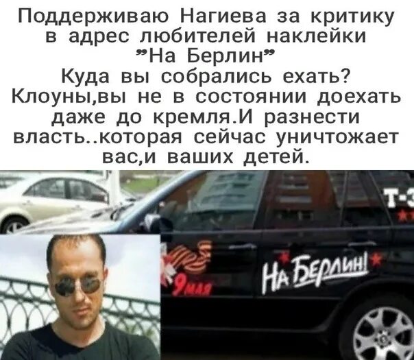 Нагиев наклейка на Берлин. Нагиев можем повторить. Нагиев в Берлине. Нагиев поддержал спецоперацию